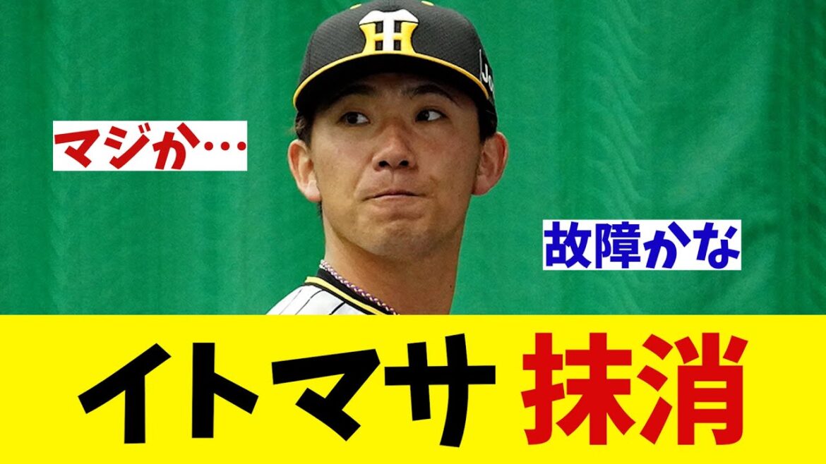【悲報】阪神・伊藤将司　出場選手登録を抹消・・・【野球情報】【2ch 5ch】【なんJ なんG反応】