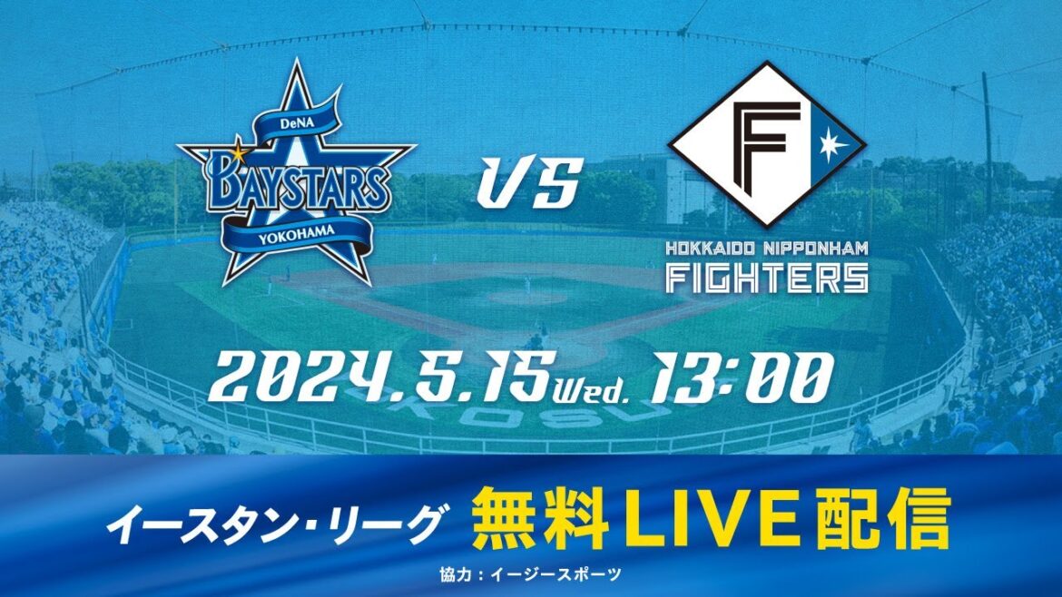 【無料LIVE配信】5月15日(水)13:00 イースタン・リーグ公式戦（DeNA vs 日ハム）