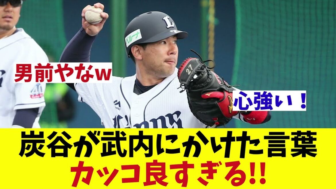 炭谷が武内にかけた言葉がカッコ良すぎるwwwwww【野球情報】【2ch 5ch】【なんJ なんG反応】