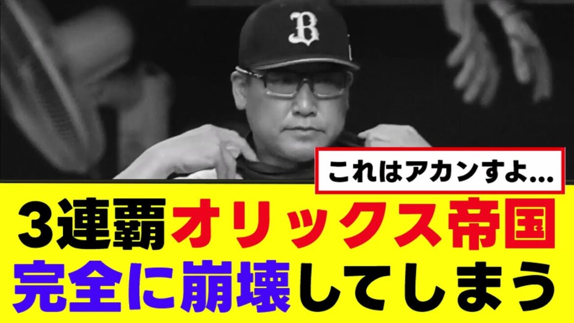 【悲報】パ3連覇オリ、山本が抜けて完全に終わる…