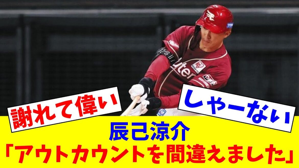楽天・辰己涼介「アウトカウントを間違えてしまいました。ごめんなさい」【なんJ反応】【プロ野球反応集】【2chスレ】【5chスレ】