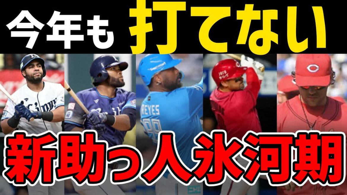 【結局】プロ野球、助っ人=打てるという時代は終了してしまった模様… 【結局】プロ野球、助っ人=打てるという時代は終了してしまった模様...
