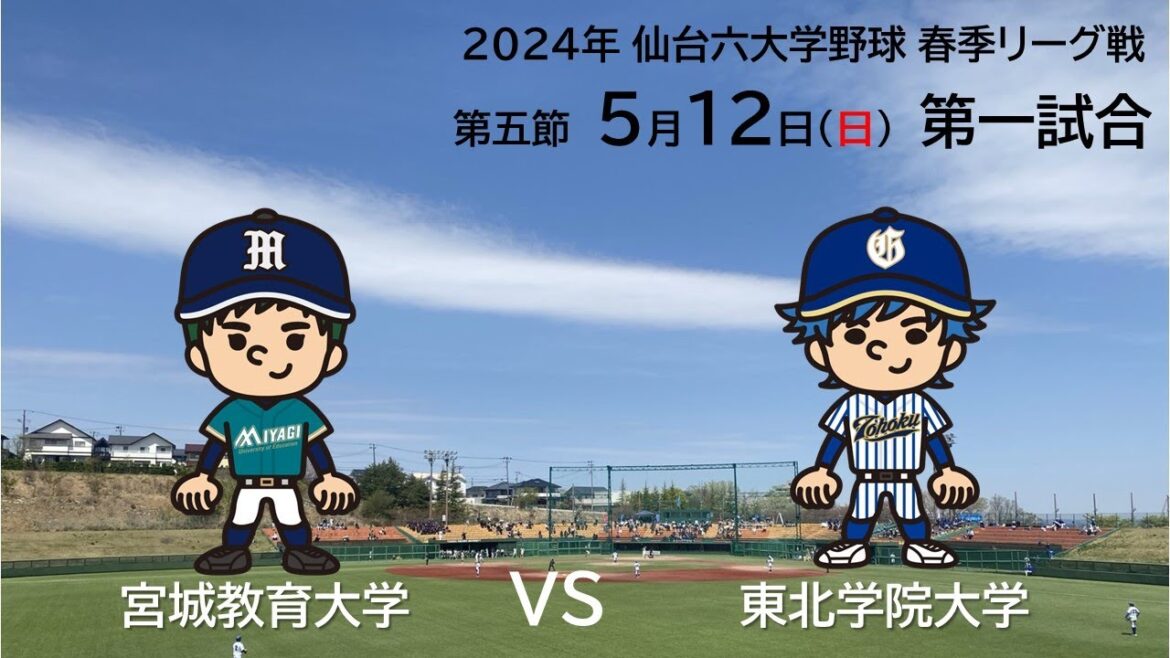 仙台六大学野球 令和６年春季リーグ戦 第５節 ２日目　宮城教育大学VS東北学院大学