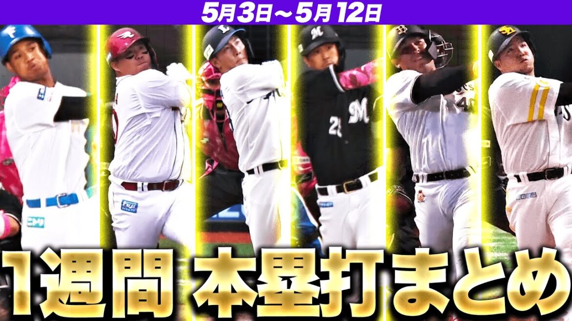 【5/3-5/12】本塁打“全21弾”まとめ【F2E3L3M6B2H5】