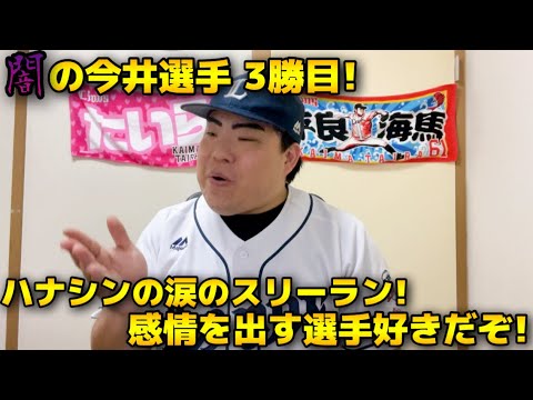【5月12日】西武vs楽天 暴れ球を駆使して今井達也選手3勝目!長谷川選手のホームラン!やっと出た一発! 【5月12日】西武vs楽天 暴れ球を駆使して今井達也選手3勝目!長谷川選手のホームラン!やっと出た一発!