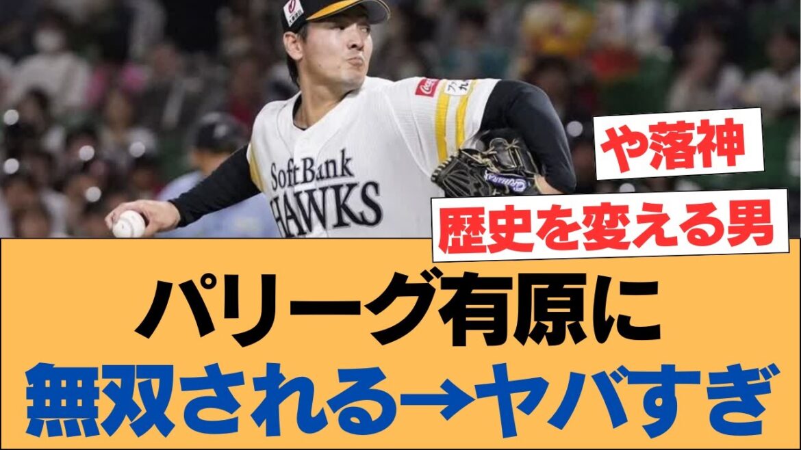 パリーグ有原に無双される→ヤバすぎ【有原航平・ホークス・ソフトバンクホークス】
