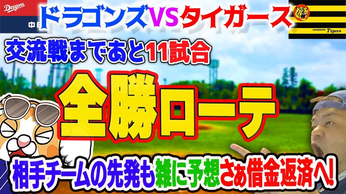 【中日ドラゴンズ】交流戦まであと２週！借金返せるか？いやむしろ全勝できるのか？まずは阪神戦の先発予想や現在の成績【ライブ】