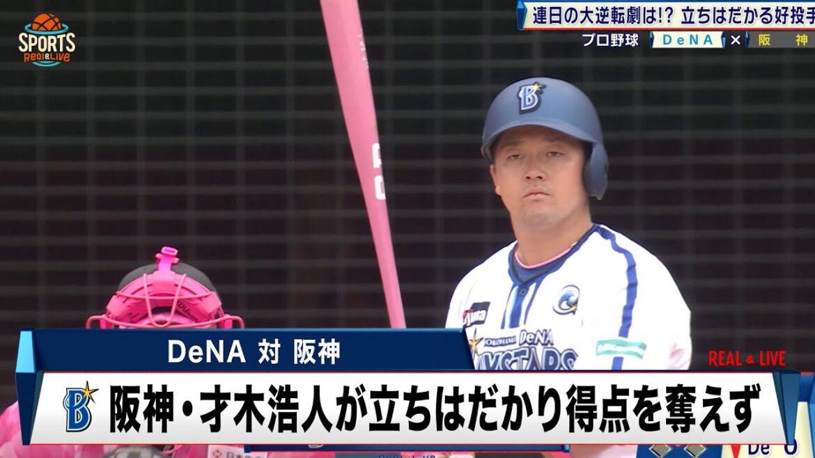【DeNA】阪神・才木浩人が立ちはだかり得点を奪えず｜プロ野球 DeNA 対 阪神｜2024年5月12日