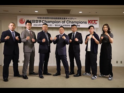 【新極真会 空手】空手Champion of Champions 記者会見ハイライト SHINKYOKUSHINKAI KARATE Martial Arts 【新極真会 空手】空手Champion of Champions 記者会見ハイライト SHINKYOKUSHINKAI KARATE Martial Arts