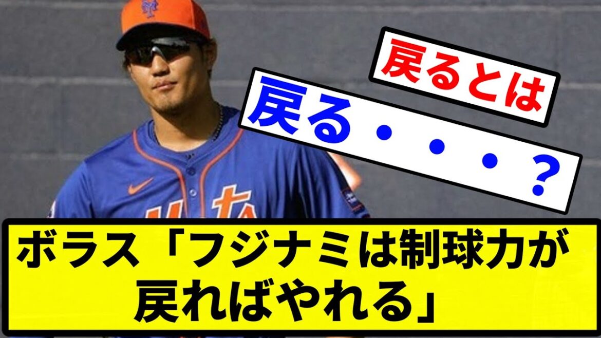 【戻る！？】スコットボラス代理人「フジナミは制球力が戻ればやれる」と復活を保証【なんJ反応】【プロ野球反応集】【2chスレ】【1分動画】【5chスレ】