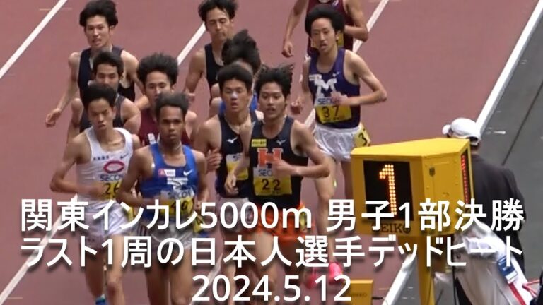 関東インカレ 5000m 男子1部決勝  ラスト1周日本人選手13人のデッドヒート  2024.5.12