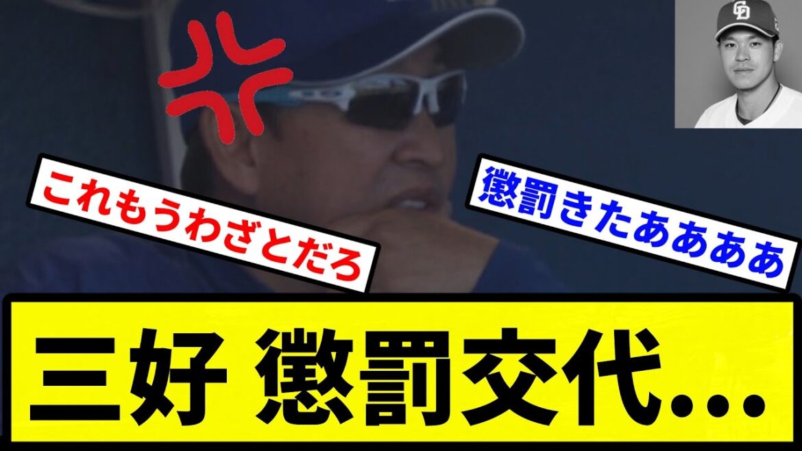 【お前 懲罰だったな】中日 三好 懲罰交代...【プロ野球反応集】【2chスレ】【1分動画】【5chスレ】