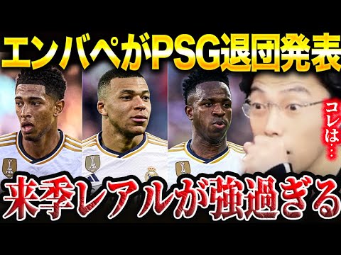 エンバぺがPSG退団を発表!レアルマドリード移籍が濃厚【レオザ切り抜き】 エンバぺがPSG退団を発表!レアルマドリード移籍が濃厚【レオザ切り抜き】