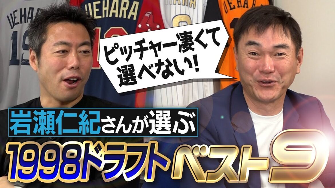 松坂・上原・藤川だけじゃない…先発もリリーフも大豊作！エラー動画が100万回再生する内野手!?元中日・岩瀬仁紀さんが選ぶ1998年ドラフト同期ベストナイン【実は同級生・松井秀喜さんとの仲】【④/4】