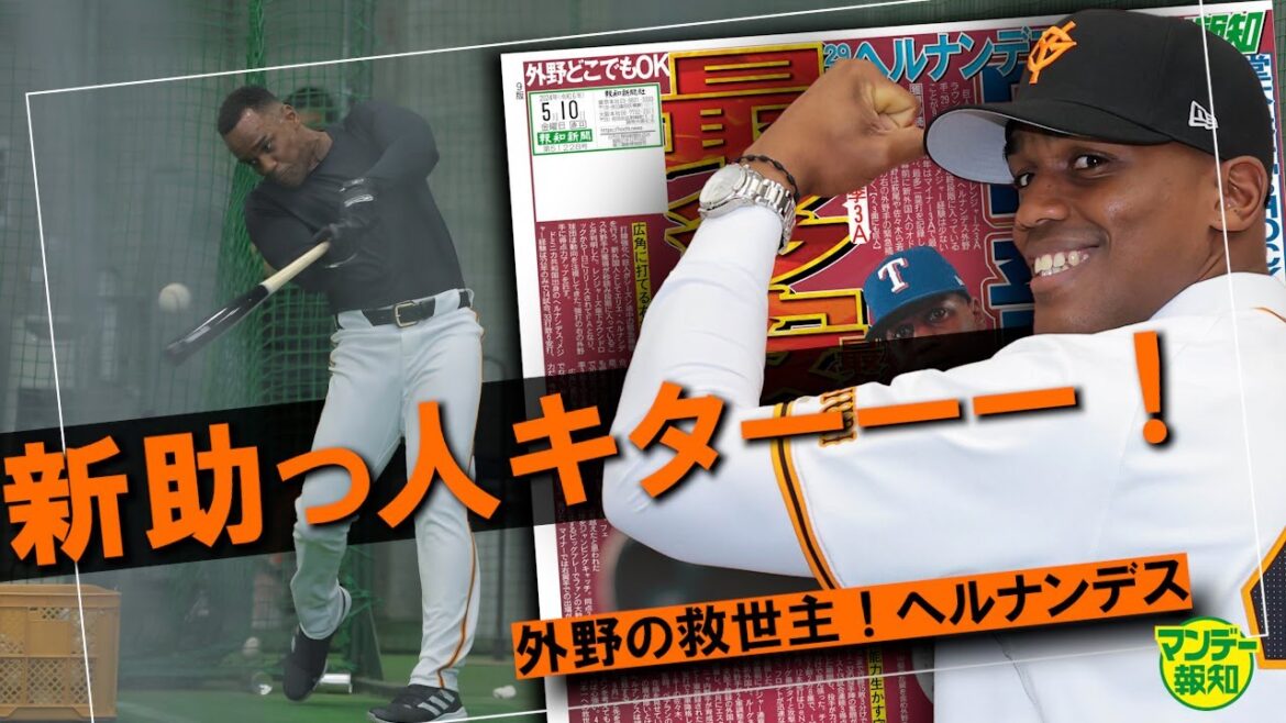 【ベール脱いだ】新助っ人が来日即バッティング！　１軍参加はいつからか？　外野の救世主へ【マンデー報知】