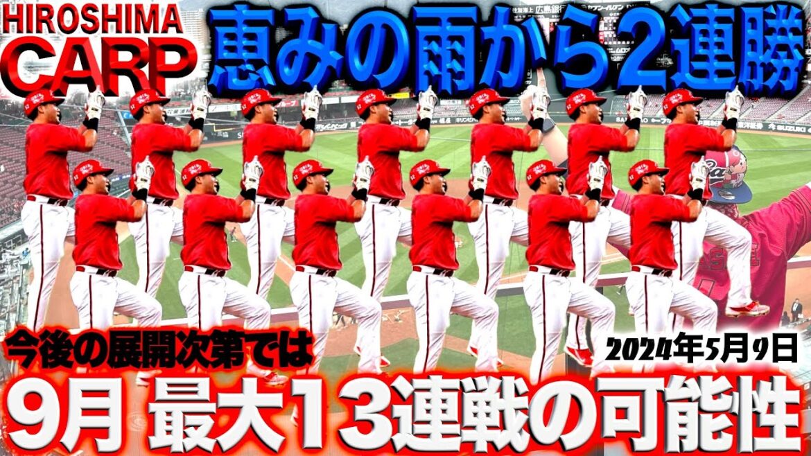 9月は地獄かも...【広島カープ】現時点では恵みの雨！過密日程のため早めに優勝決めるしか方法はない(2024/05/09)