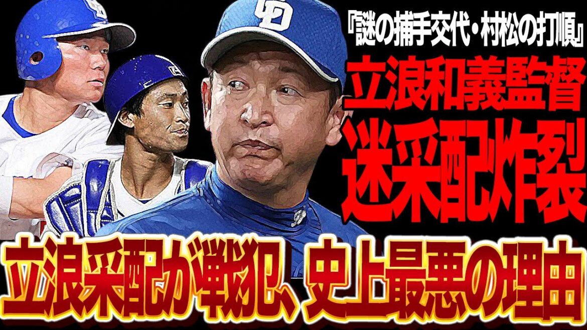 立浪和義の不可解な采配が”史上最悪レベル”に到達していると言われる理由に絶句…貧打に苦しむチームをさらに追い討ちをかける愚将の迷采配、謎の捕手交代、村松開人の打順8番降格、途中休養待ったなしか【中日】