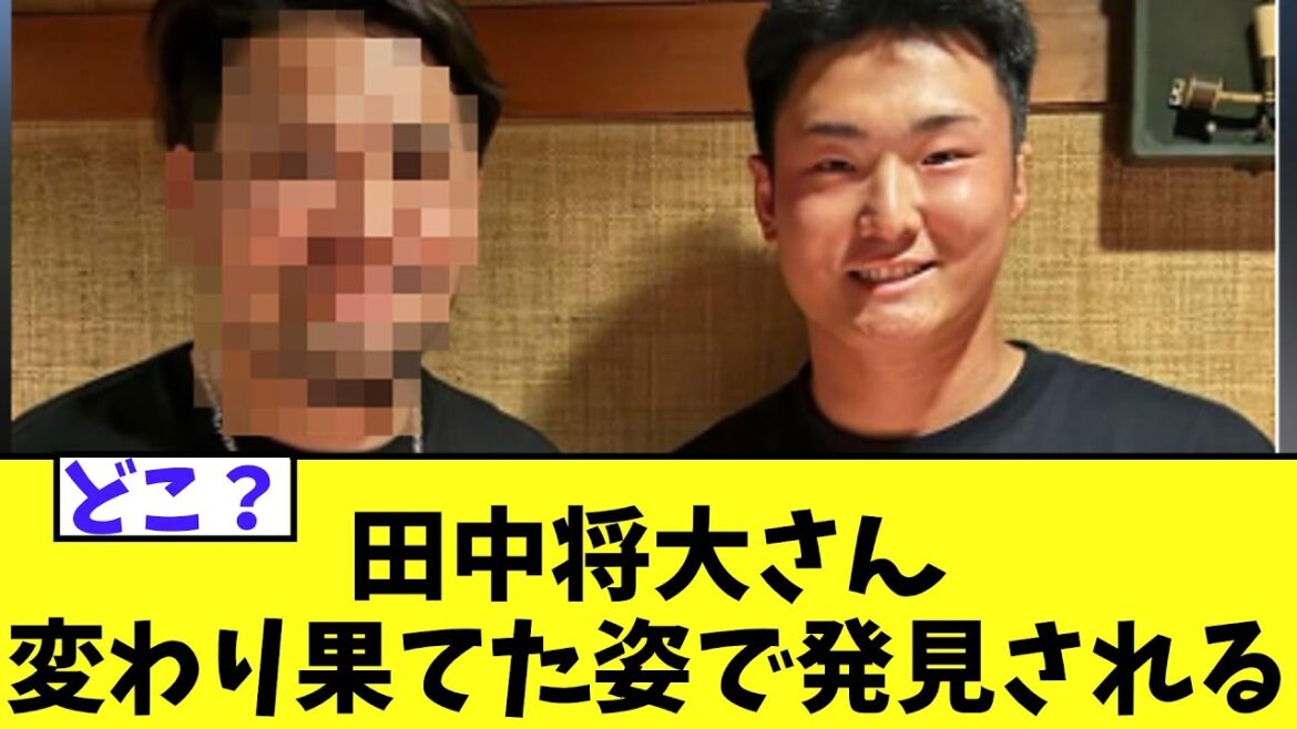 田中将大さん　変わり果てた姿で発見される