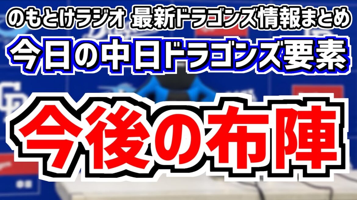 5月13日(月)　のもとけラジオ/今日の中日ドラゴンズ要素　今後の布陣は？ローテーションは？、球団初のOB戦が開催決定！落合博満さんは参加せず？、阪神戦へ 豊橋市民球場 高橋宏斗先発！、中田翔の話など