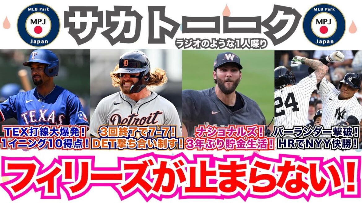 【前41/162】レンジャーズ打線爆発で1イニング10得点！タイガースが撃ち合いを制す！ナショナルズが3年ぶりの貯金1！ヤンキースはHR攻勢でバーランダー撃破！フィリーズは今日も勝利！