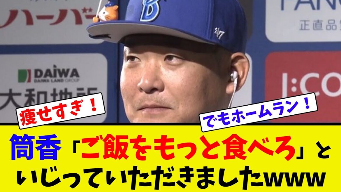 筒香「ご飯をもっと食べろ」と、いじっていただきましたwww【ネット反応集】
