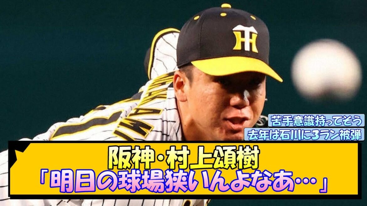 阪神・村上頌樹「明日の球場狭いんよなあ…」【なんJ/2ch/5ch/ネット 反応 まとめ/阪神タイガース/岡田監督】