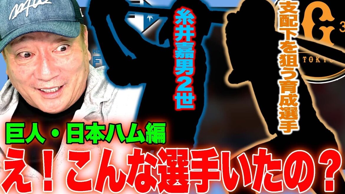 【発掘シリーズ③】日本ハムにいる糸井2世がヤバい！巨人にいる支配下を狙う2名の野手…