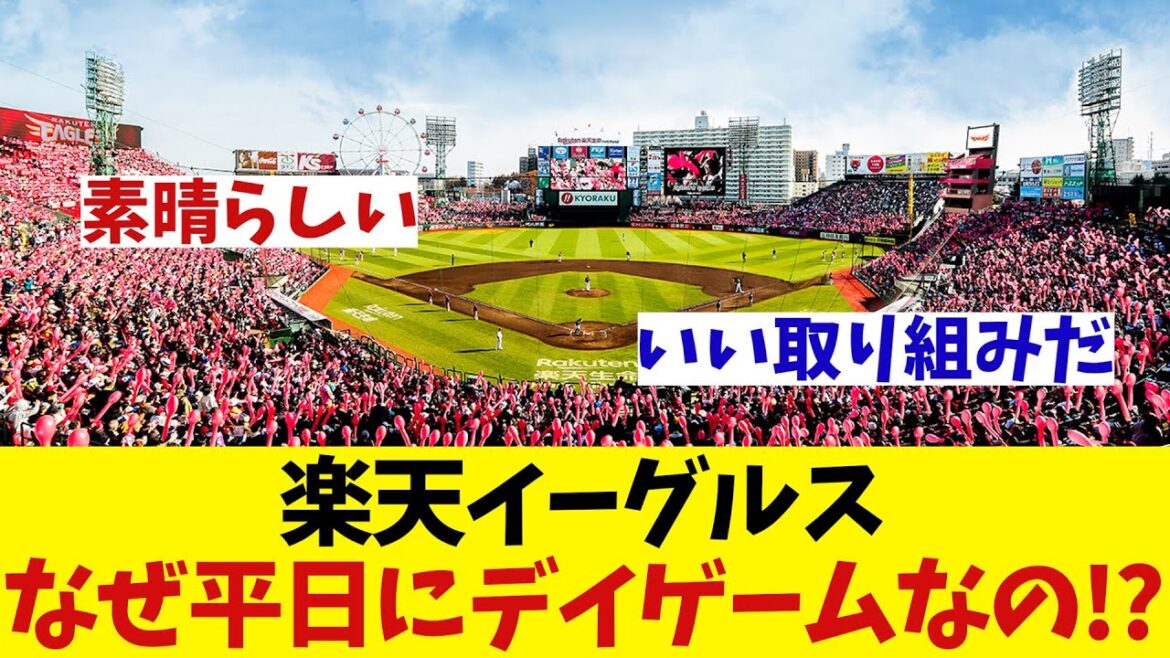 楽天イーグルス　平日にデイゲームをする意外な理由とは・・・！？【野球情報】【2ch 5ch】【なんJ なんG反応】