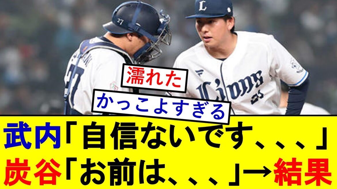 【西武】炭谷銀仁朗が自信喪失していた武内夏暉にかけた言葉がかっこよすぎるwwwww【西武ライオンズ】