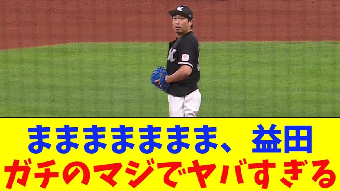 ロッテ・益田、絶体絶命の場面を作って降板wwwガチのマジでヤバすぎるとなんj民とプロ野球ファンの間で話題に【なんJ反応集】