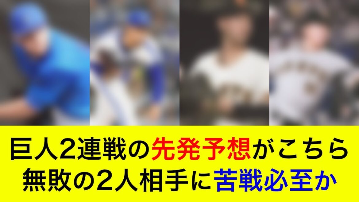 【天敵のあの選手が先発か】対巨人2連戦の予想先発がこちら！未だ無敗の2選手相手に苦戦必至？