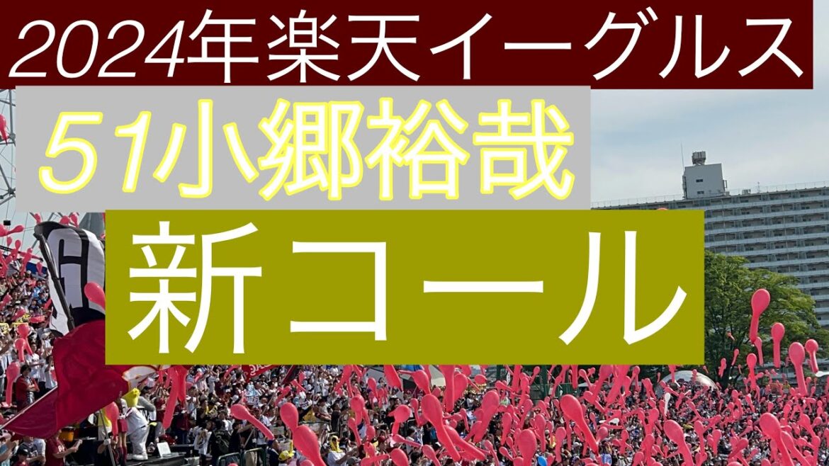 2024年楽天イーグルス  51小郷裕哉 新コール