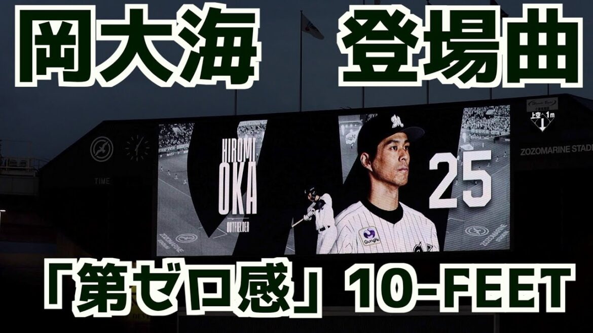 岡大海 第一打席登場曲「第ゼロ感」10-FEET【千葉ロッテマリーンズ】