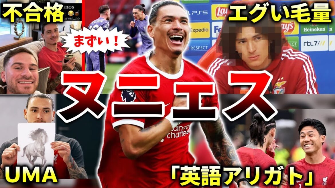 【リヴァプール】ダルウィン・ヌニェスのエピソード＆ダイジェスト（プレミアリーグ・ディアス・遠藤航・クロップ）
