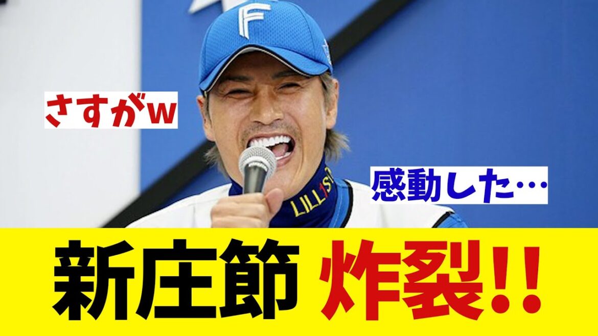 日本ハム　サヨナラ勝ちで新庄節が炸裂wwwwww【野球情報】【2ch 5ch】【なんJ なんG反応】