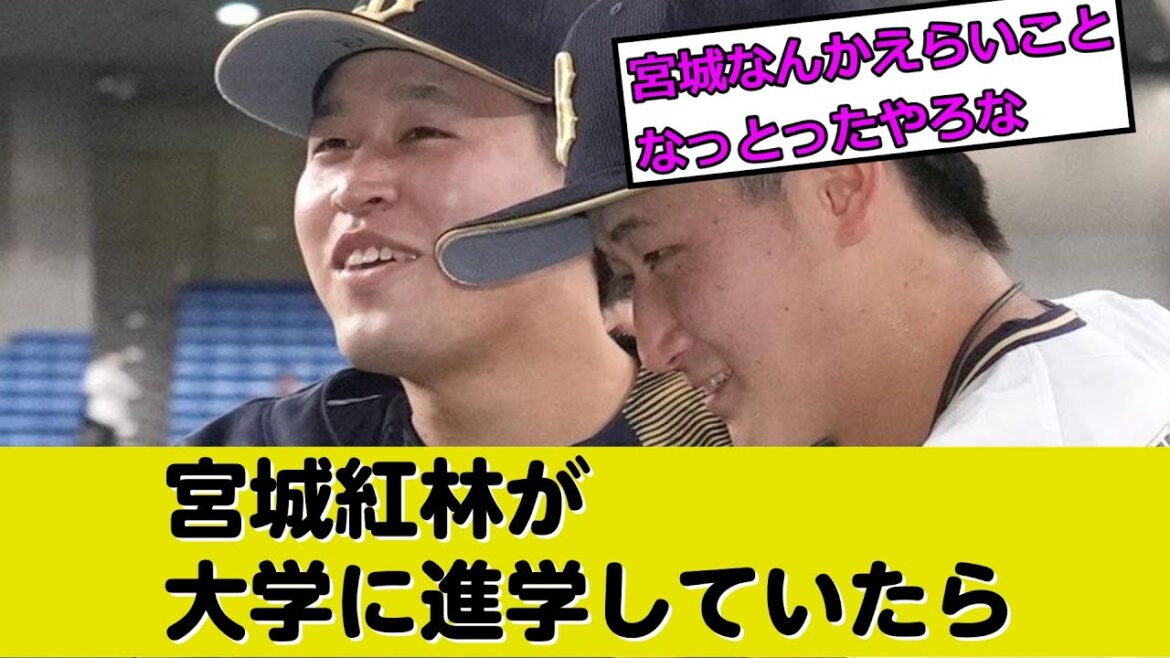 もし宮城大弥、紅林弘太郎が大学に進学していたら