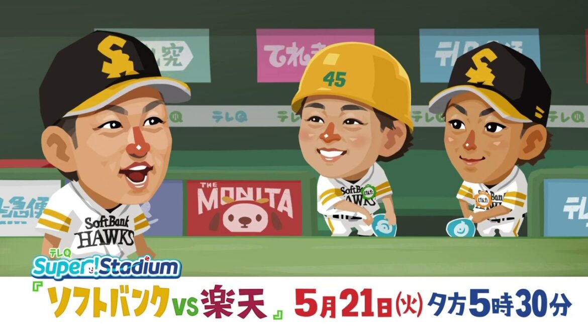 【テレQ中継2024】ソフトバンクvs楽天（5/21火17:30）