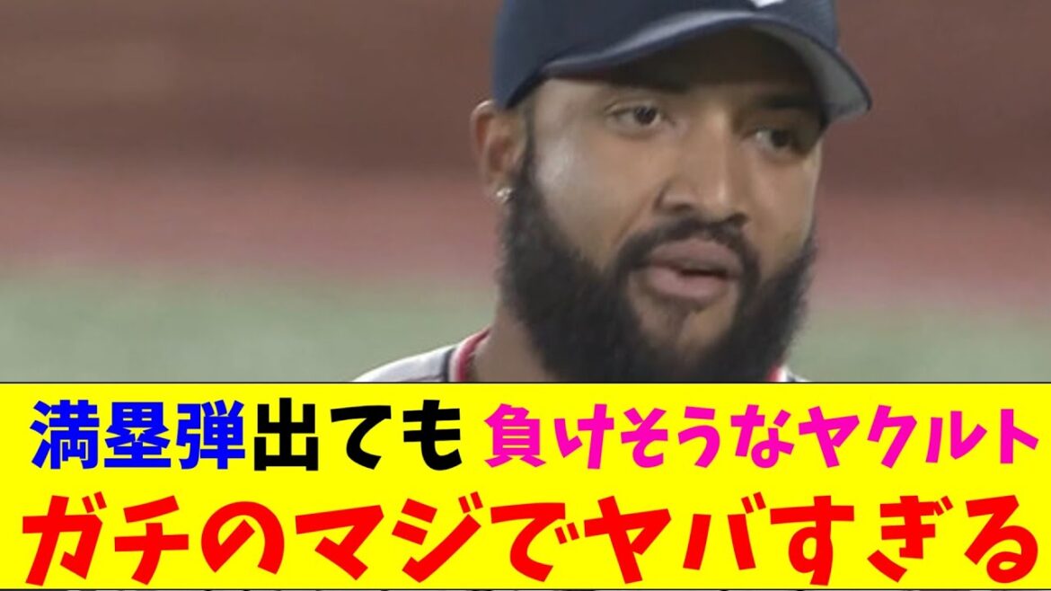 ヤクルト・オスナのグランドスラム出るも普通に負けそうでガチのマジでヤバすぎるとプロ野球ファンの間で話題にｗｗｗ【なんJ反応集】