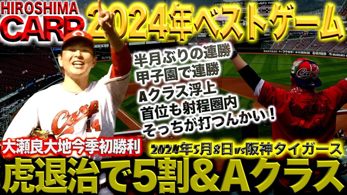 首位・タイガースに連勝！【広島カープ】起爆剤がカープを救う！お捻りおねだり中大瀬良1,000奪三振今季初勝利！＆3年ぶりの虎退治！5割復帰首位1.5差3年目の同期コンビ(2024/05/08)