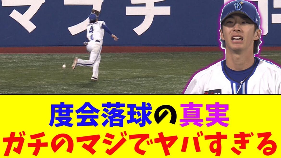 DeNA・度会落球について三浦監督と小池守備コーチが語る。ガチのマジでヤバすぎるとなんj民とプロ野球ファンの間で話題に【なんJ反応集】