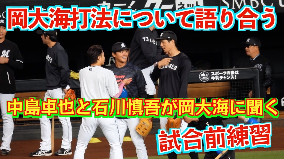 【20240512】岡大海に聞く岡大海打法。生徒は中島卓也と石川慎吾。 【20240512】岡大海に聞く岡大海打法。生徒は中島卓也と石川慎吾。