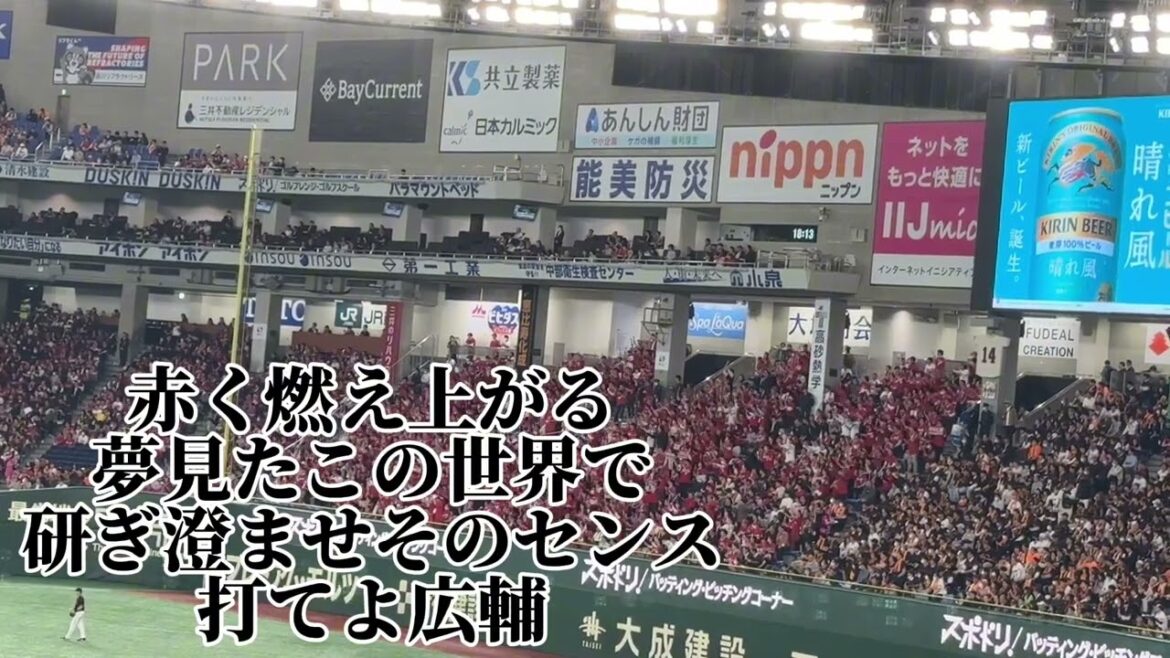 【広島】田中広輔応援歌.2024.04.12.読売ジャイアンツ戦