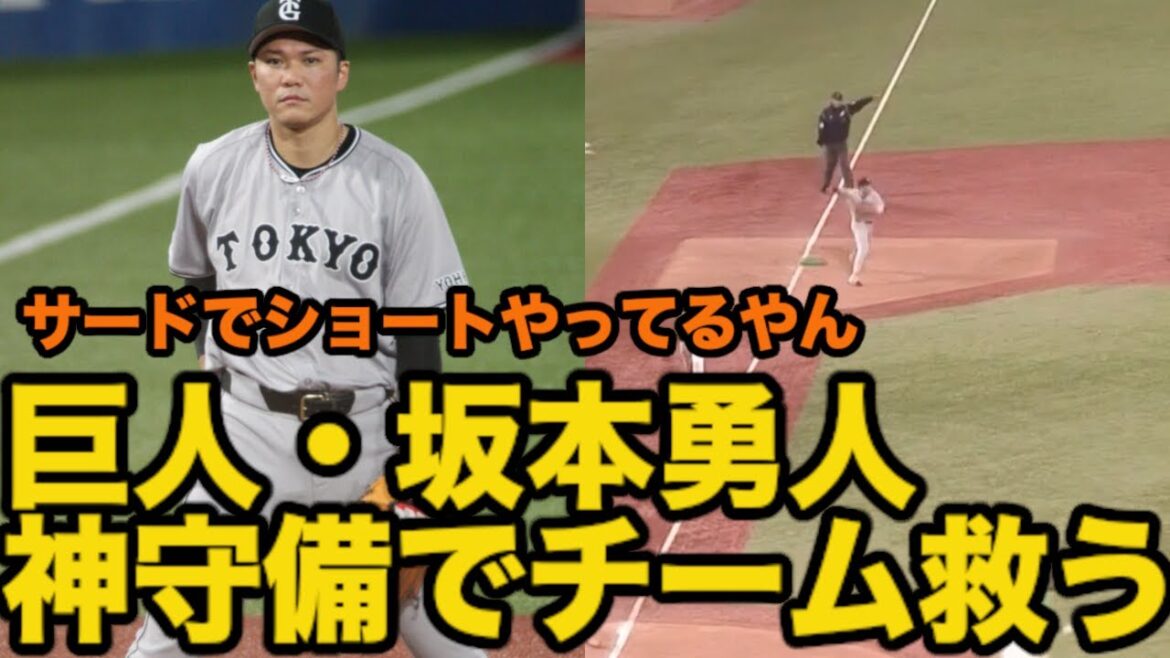 巨人・坂本が神守備でチームを救う