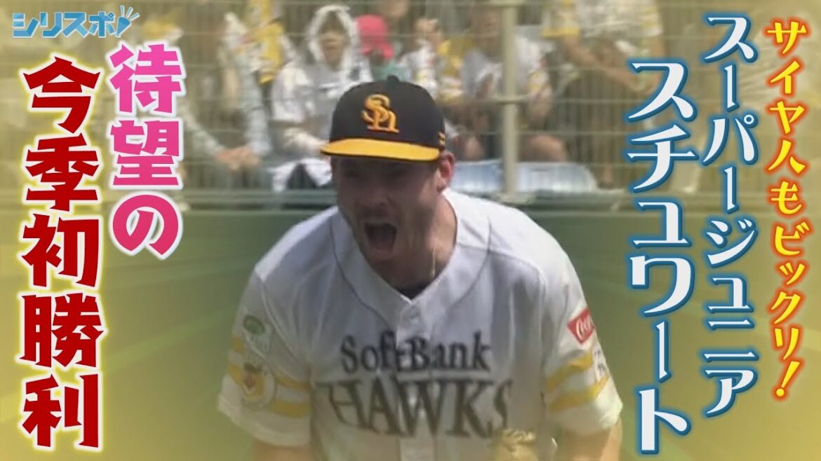 サイヤ人もびっくり！スーパージュニアになったスチュワート 待望の今季初勝利！【シリスポ！ホークスこぼれ話】