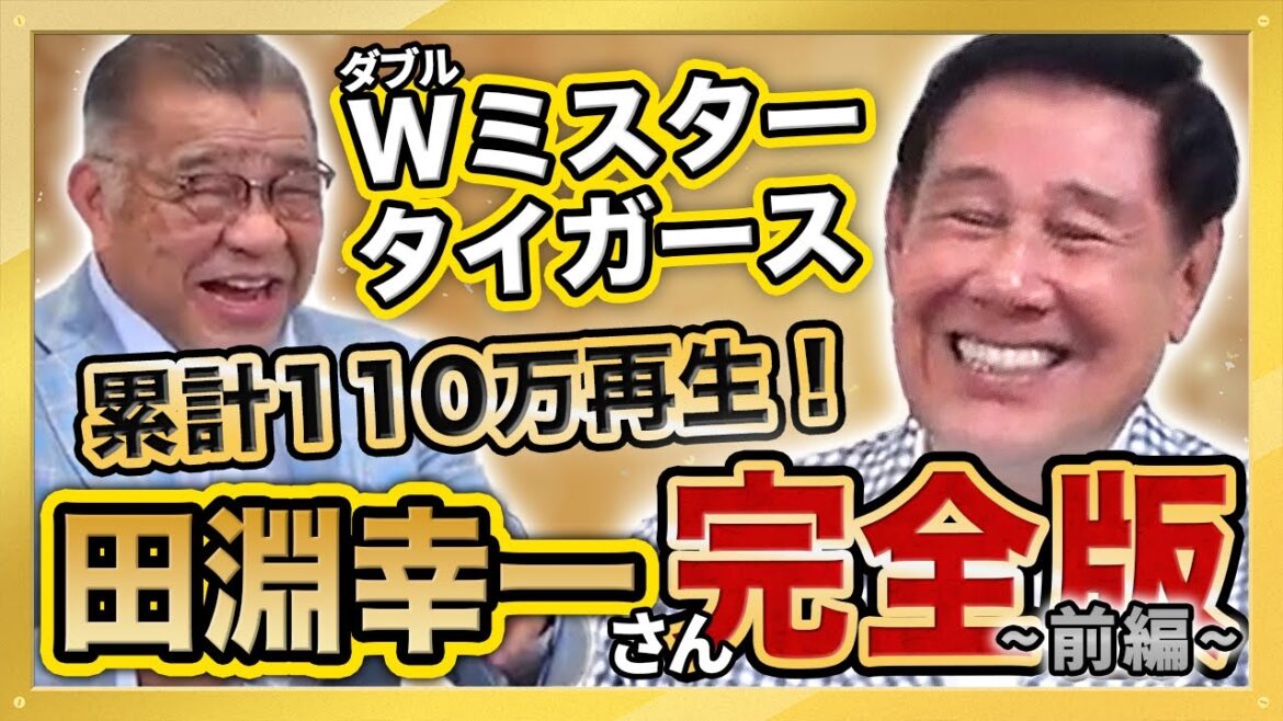【虎伝説 田淵幸一さん登場 完全版 前編 阪神タイガース レジェンド対談】累計110万再生 大人気動画 総集編シリーズ第7弾