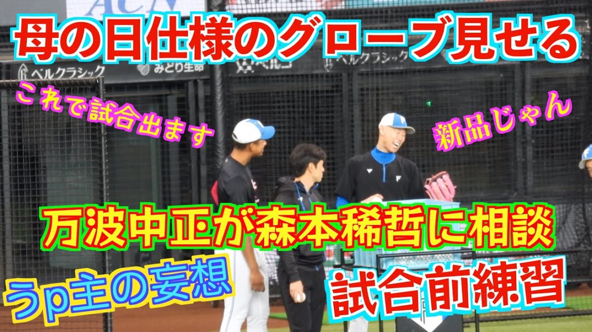【20240512】母の日仕様Series。万波中正が森本稀哲にグローブで相談!! 【20240512】母の日仕様Series。万波中正が森本稀哲にグローブで相談!!