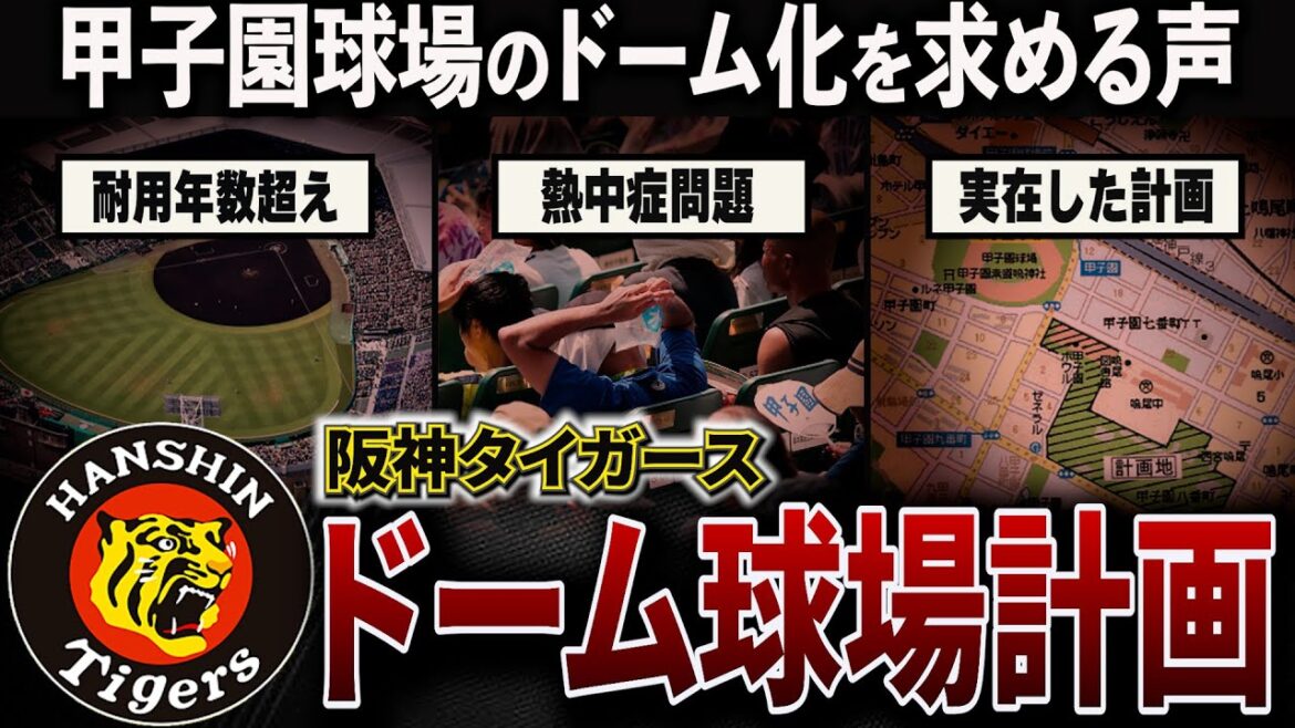 【本当に必要ですか？】阪神タイガースの本拠地・甲子園球場のドーム化論争と実際に練られた計画