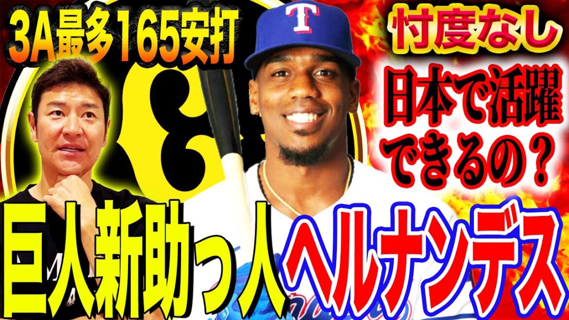 【緊急補強】長打も期待⁉︎ヘルナンデスの巨人適正度を徹底分析‼️貧打解消の起爆剤となるか?【髙橋尚成プロ野球ニュース】 【緊急補強】長打も期待⁉︎ヘルナンデスの巨人適正度を徹底分析‼️貧打解消の起爆剤となるか?【髙橋尚成プロ野球ニュース】