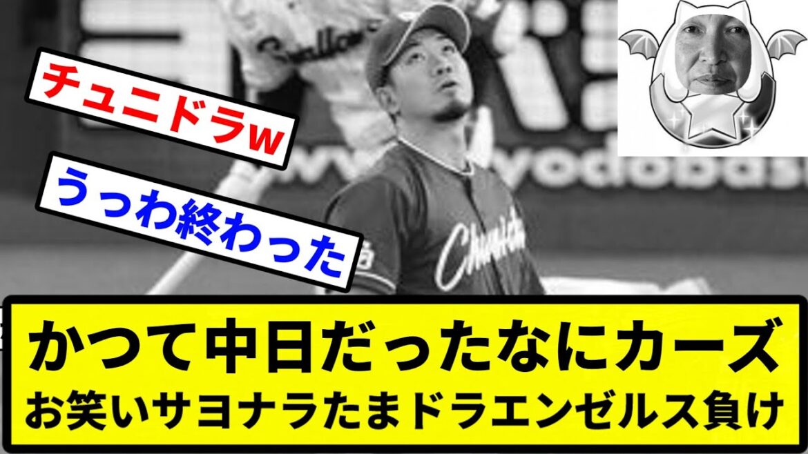 【玉ドラ】かつて中日だったなにカーズ お笑いサヨナラたまドラエンゼルス負け【プロ野球反応集】【2chスレ】【1分動画】【5chスレ】 【玉ドラ】かつて中日だったなにカーズ お笑いサヨナラたまドラエンゼルス負け【プロ野球反応集】【2chスレ】【1分動画】【5chスレ】