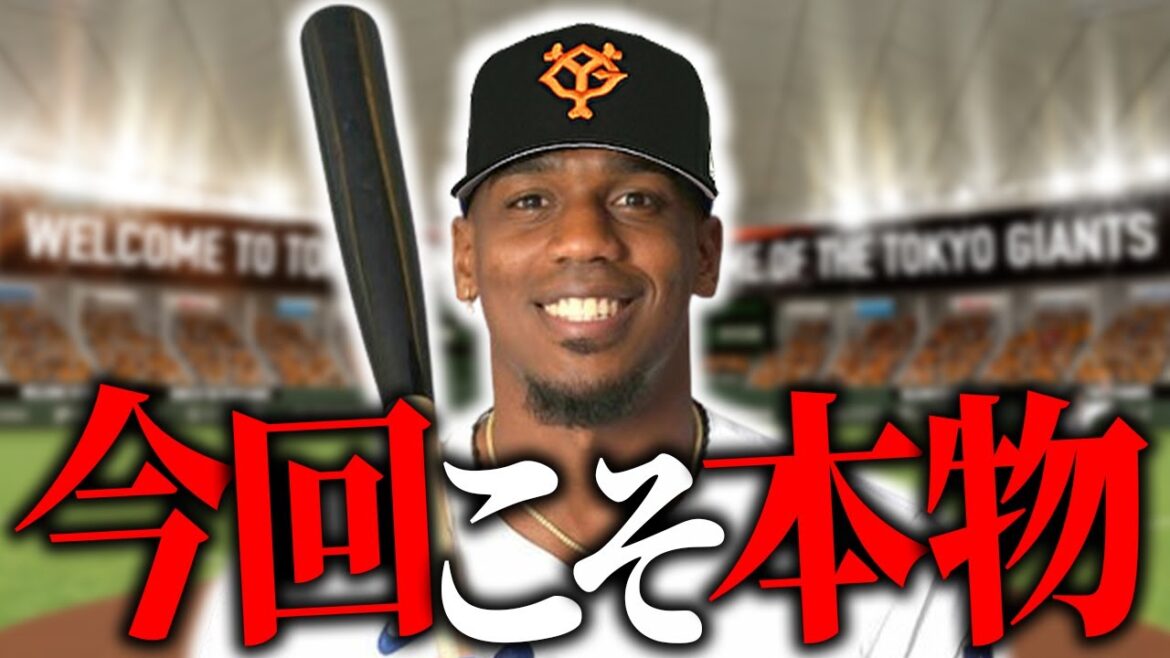 【エリエ・ヘルナンデス】巨人が強打の新助っ人を獲得！起用法やオーダーを徹底考察SP【３A無双】